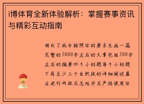 i博体育全新体验解析：掌握赛事资讯与精彩互动指南