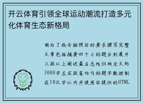 开云体育引领全球运动潮流打造多元化体育生态新格局
