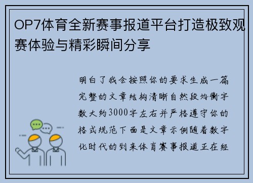 OP7体育全新赛事报道平台打造极致观赛体验与精彩瞬间分享