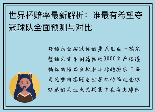 世界杯赔率最新解析:谁最有希望夺冠球队全面预测与对比 世界杯赔率最新解析:谁最有希望夺冠球队全面预测与对比