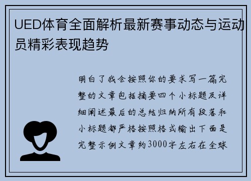 UED体育全面解析最新赛事动态与运动员精彩表现趋势