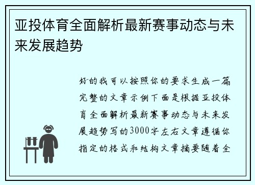 亚投体育全面解析最新赛事动态与未来发展趋势