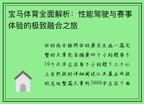 宝马体育全面解析：性能驾驶与赛事体验的极致融合之旅