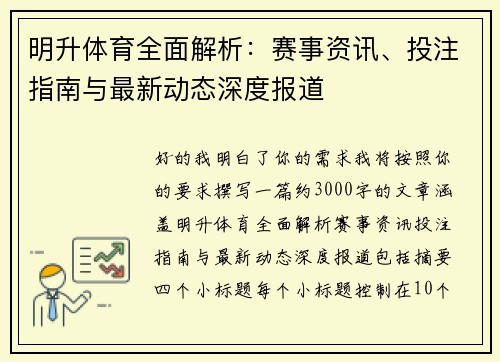 明升体育全面解析:赛事资讯、投注指南与最新动态深度报道 明升体育全面解析:赛事资讯、投注指南与最新动态深度报道