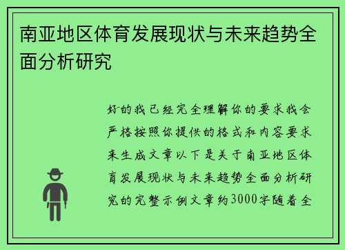 南亚地区体育发展现状与未来趋势全面分析研究