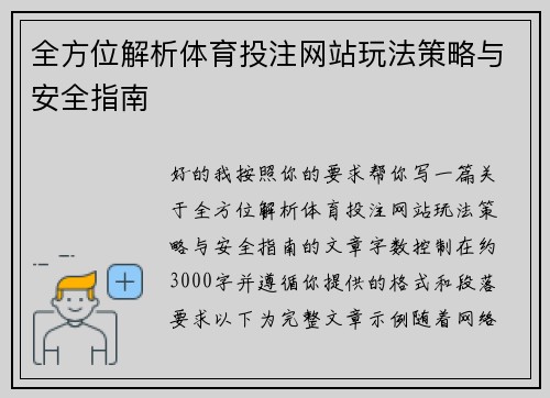 全方位解析体育投注网站玩法策略与安全指南
