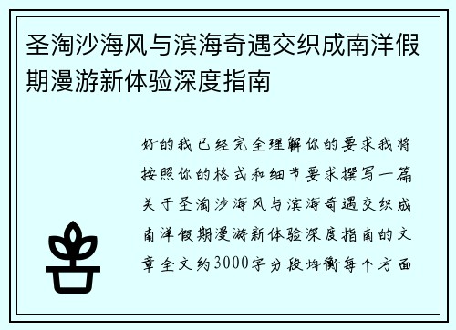 圣淘沙海风与滨海奇遇交织成南洋假期漫游新体验深度指南