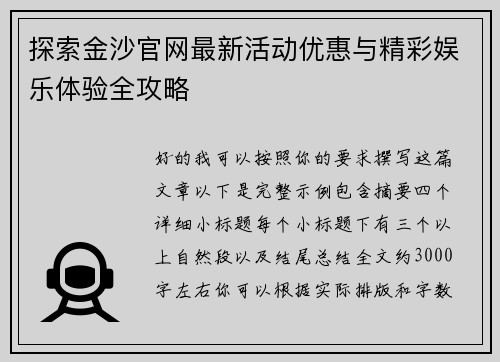 探索金沙官网最新活动优惠与精彩娱乐体验全攻略