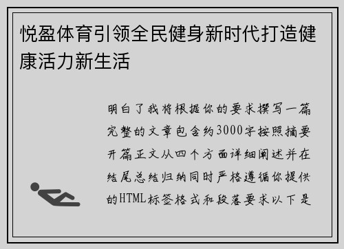 悦盈体育引领全民健身新时代打造健康活力新生活