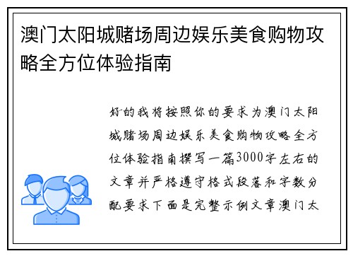 澳门太阳城赌场周边娱乐美食购物攻略全方位体验指南