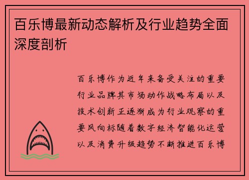 百乐博最新动态解析及行业趋势全面深度剖析