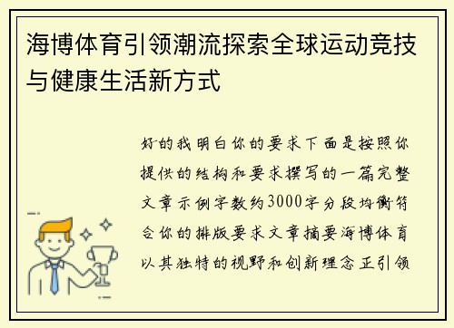 海博体育引领潮流探索全球运动竞技与健康生活新方式