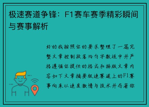 极速赛道争锋：F1赛车赛季精彩瞬间与赛事解析