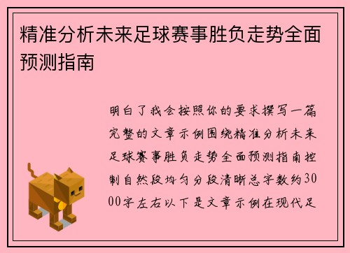 精准分析未来足球赛事胜负走势全面预测指南