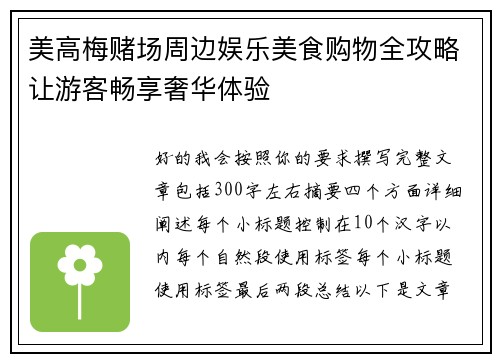 美高梅赌场周边娱乐美食购物全攻略让游客畅享奢华体验
