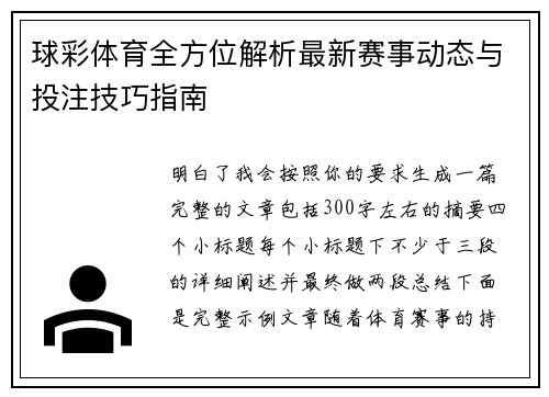 球彩体育全方位解析最新赛事动态与投注技巧指南