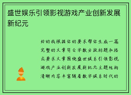 盛世娱乐引领影视游戏产业创新发展新纪元