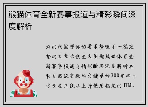 熊猫体育全新赛事报道与精彩瞬间深度解析