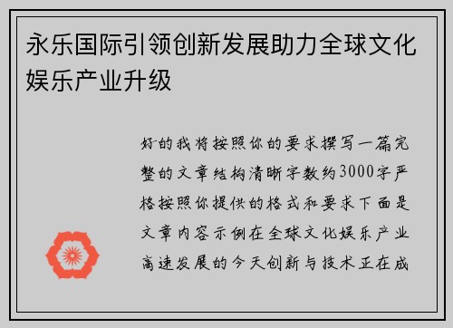 永乐国际引领创新发展助力全球文化娱乐产业升级