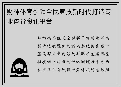 财神体育引领全民竞技新时代打造专业体育资讯平台