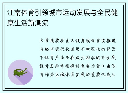江南体育引领城市运动发展与全民健康生活新潮流