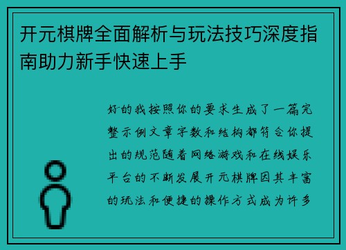 开元棋牌全面解析与玩法技巧深度指南助力新手快速上手