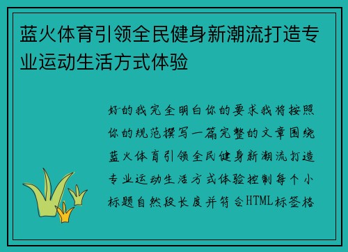 蓝火体育引领全民健身新潮流打造专业运动生活方式体验
