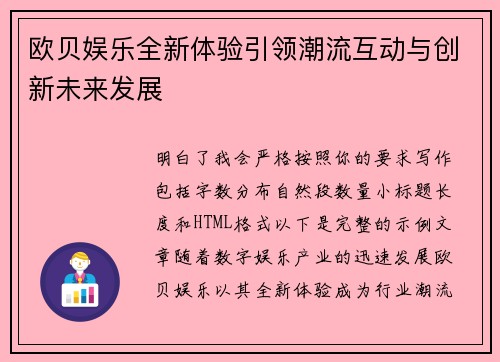 欧贝娱乐全新体验引领潮流互动与创新未来发展