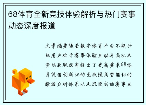 68体育全新竞技体验解析与热门赛事动态深度报道