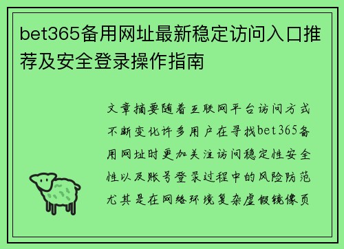 bet365备用网址最新稳定访问入口推荐及安全登录操作指南