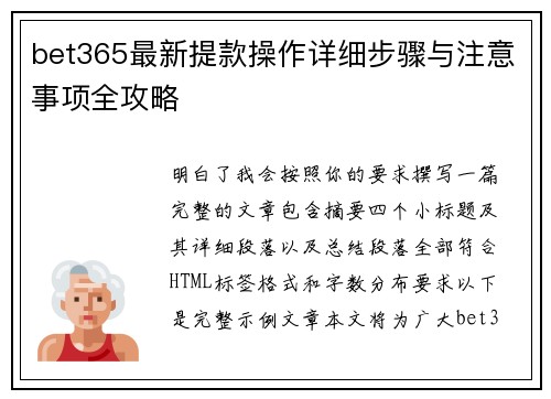 bet365最新提款操作详细步骤与注意事项全攻略