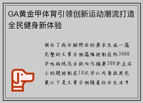 GA黄金甲体育引领创新运动潮流打造全民健身新体验