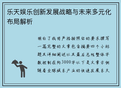 乐天娱乐创新发展战略与未来多元化布局解析
