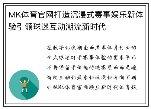 MK体育官网打造沉浸式赛事娱乐新体验引领球迷互动潮流新时代