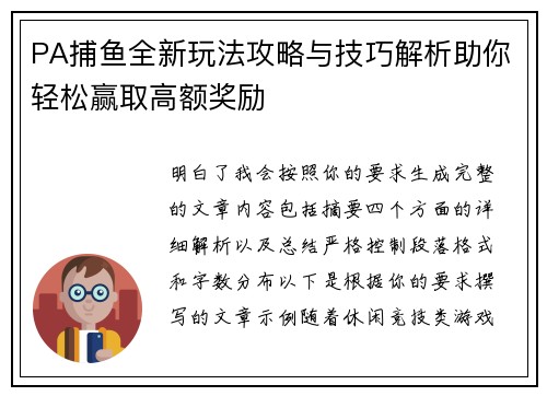 PA捕鱼全新玩法攻略与技巧解析助你轻松赢取高额奖励