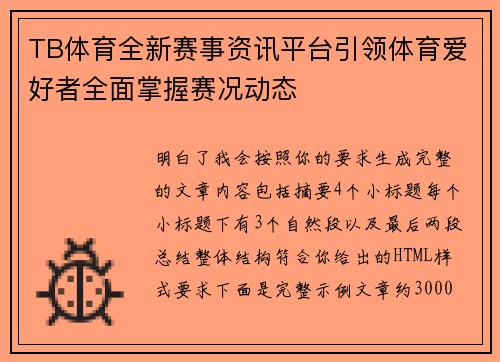 TB体育全新赛事资讯平台引领体育爱好者全面掌握赛况动态