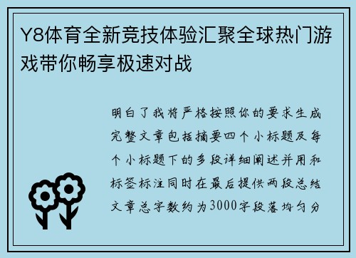 Y8体育全新竞技体验汇聚全球热门游戏带你畅享极速对战