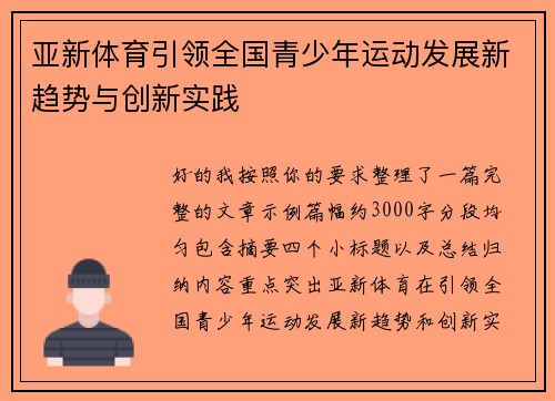 亚新体育引领全国青少年运动发展新趋势与创新实践