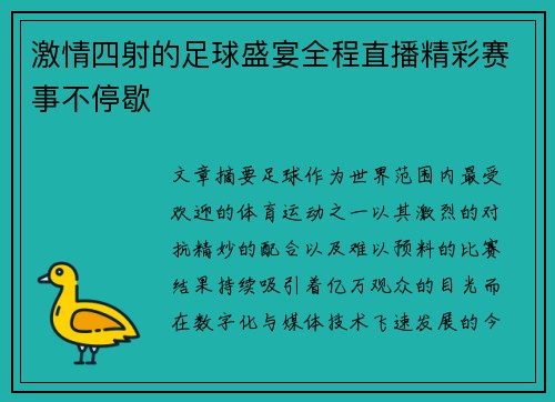激情四射的足球盛宴全程直播精彩赛事不停歇