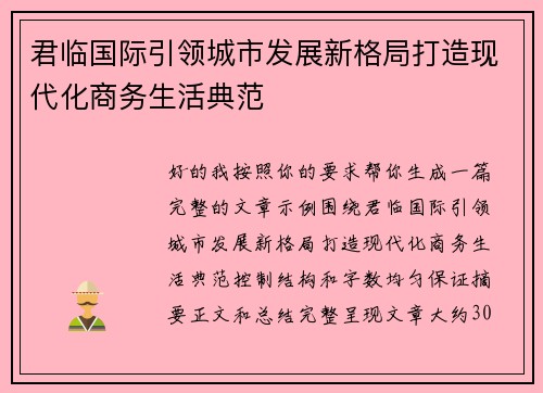 君临国际引领城市发展新格局打造现代化商务生活典范