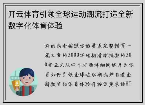 开云体育引领全球运动潮流打造全新数字化体育体验