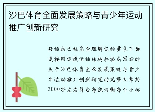 沙巴体育全面发展策略与青少年运动推广创新研究