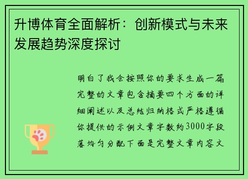 升博体育全面解析：创新模式与未来发展趋势深度探讨