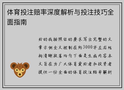 体育投注赔率深度解析与投注技巧全面指南