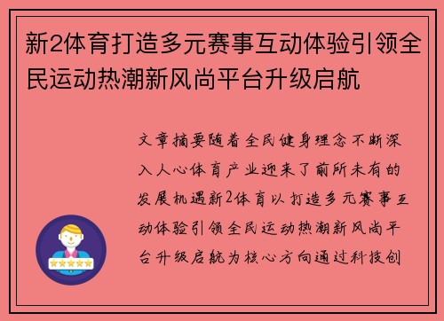 新2体育打造多元赛事互动体验引领全民运动热潮新风尚平台升级启航