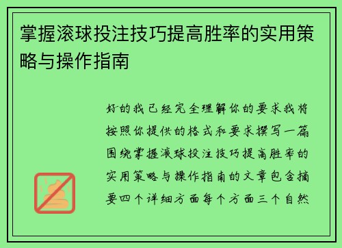 掌握滚球投注技巧提高胜率的实用策略与操作指南