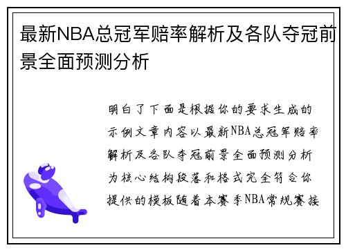 最新NBA总冠军赔率解析及各队夺冠前景全面预测分析