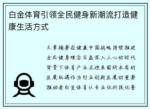 白金体育引领全民健身新潮流打造健康生活方式