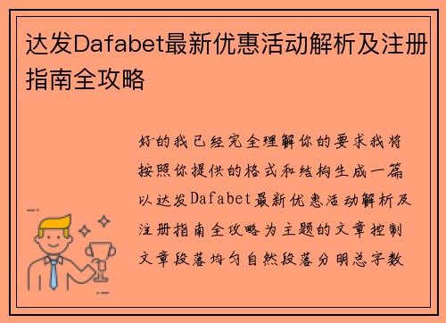 达发Dafabet最新优惠活动解析及注册指南全攻略
