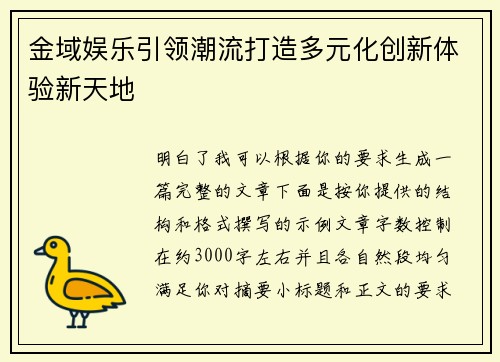 金域娱乐引领潮流打造多元化创新体验新天地 金域娱乐引领潮流打造多元化创新体验新天地